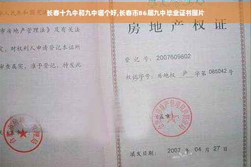 长春十九中和九中哪个好,长春市86届九中毕业证书图片