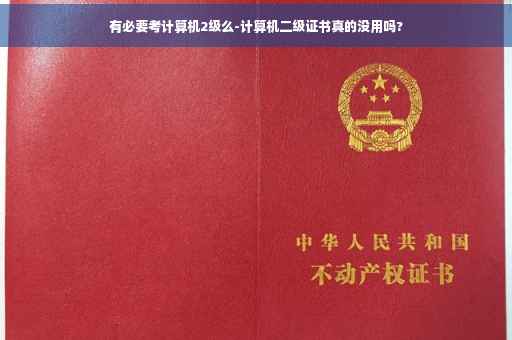 有必要考计算机2级么-计算机二级证书真的没用吗?