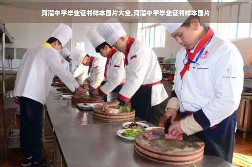 河溜中学毕业证书样本图片大全,河溜中学毕业证书样本图片