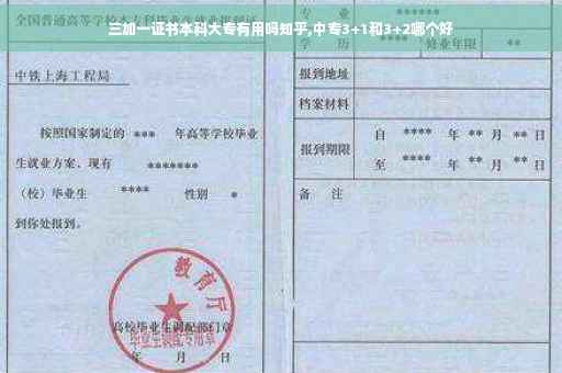 三加一证书本科大专有用吗知乎,中专3+1和3+2哪个好