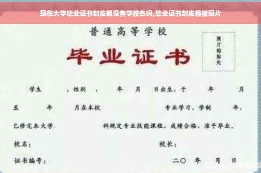 现在大学毕业证书封皮都没有学校名吗,毕业证书封皮模板图片