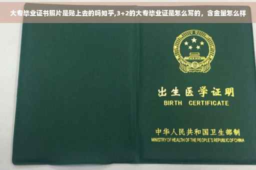 大专毕业证书照片是贴上去的吗知乎,3+2的大专毕业证是怎么写的，含金量怎么样