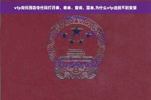 vfp如何用命令代码打开表、表单、查询、菜单,为什么vfp说找不到变量