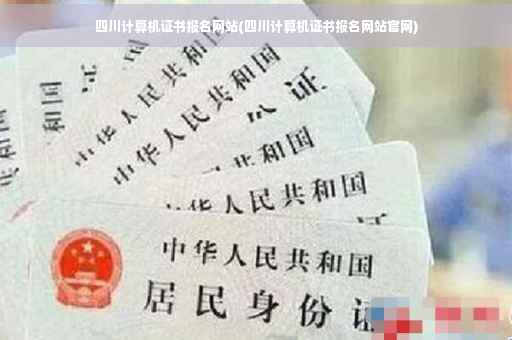 四川计算机证书报名网站(四川计算机证书报名网站官网)