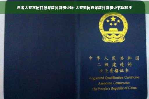 自考大专学历能报考教师资格证吗-大专如何自考教师资格证书呢知乎