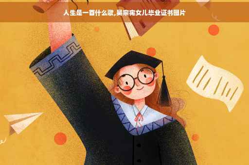 人生是一首什么歌,吴宗宪女儿毕业证书图片
