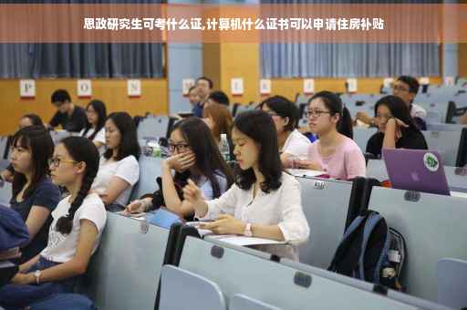 思政研究生可考什么证,计算机什么证书可以申请住房补贴