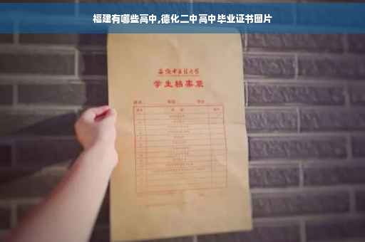 福建有哪些高中,德化二中高中毕业证书图片