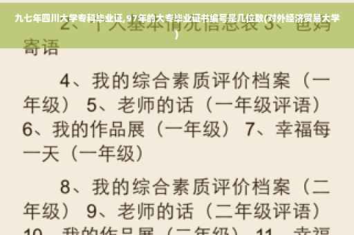 九七年四川大学专科毕业证,97年的大专毕业证书编号是几位数(对外经济贸易大学)