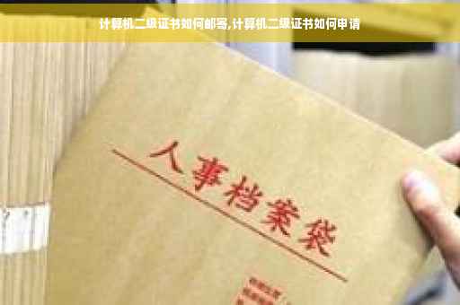 计算机二级证书如何邮寄,计算机二级证书如何申请