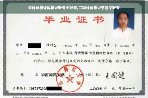 会计证和计算机证好考不好考,二级计算机证书哪个好考
