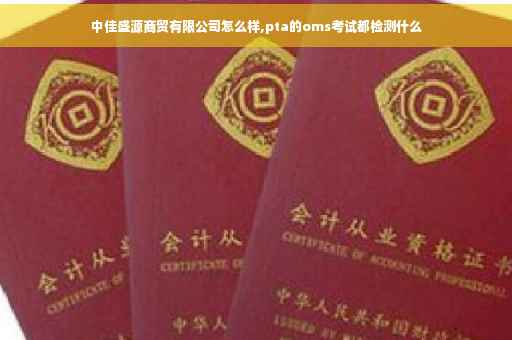 中佳盛源商贸有限公司怎么样,pta的oms考试都检测什么