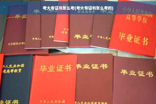考大专证书怎么考(考大专证书怎么考的)