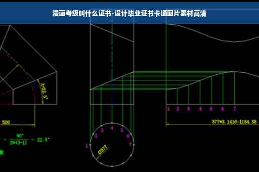 漫画考级叫什么证书-设计毕业证书卡通图片素材高清