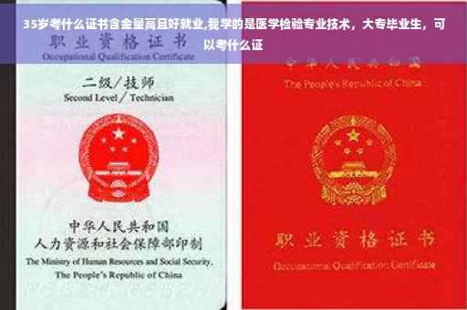 35岁考什么证书含金量高且好就业,我学的是医学检验专业技术，大专毕业生，可以考什么证