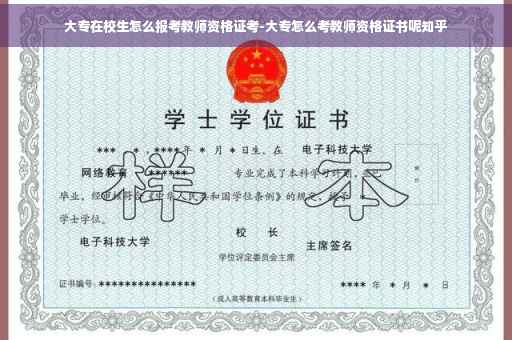 大专在校生怎么报考教师资格证考-大专怎么考教师资格证书呢知乎