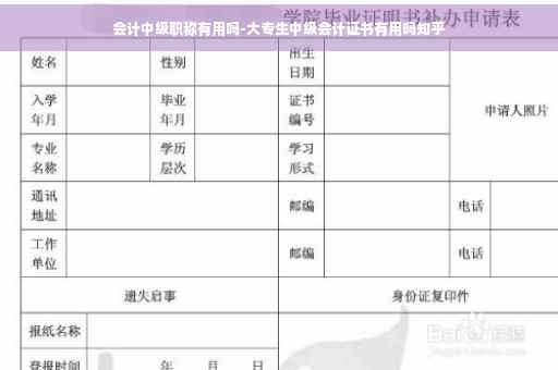 会计中级职称有用吗-大专生中级会计证书有用吗知乎