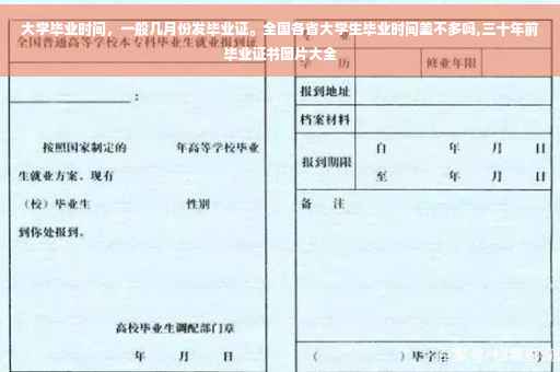 大学毕业时间，一般几月份发毕业证。全国各省大学生毕业时间差不多吗,三十年前毕业证书图片大全