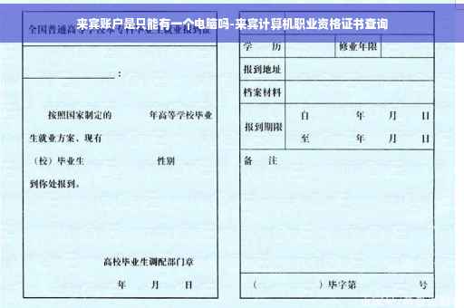 来宾账户是只能有一个电脑吗-来宾计算机职业资格证书查询