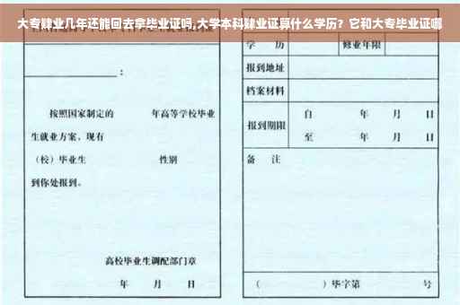 大专肄业几年还能回去拿毕业证吗,大学本科肄业证算什么学历？它和大专毕业证哪