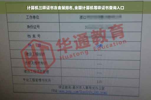 计算机三级证书含金量排名,全国计算机等级证书查询入口