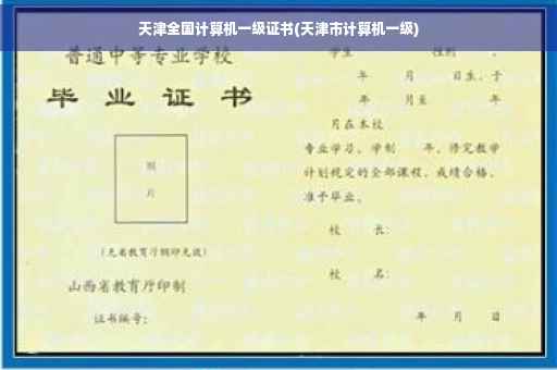 天津全国计算机一级证书(天津市计算机一级)