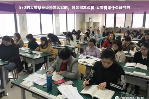 3+2的大专毕业证是怎么写的，含金量怎么样-大专有考什么证书的