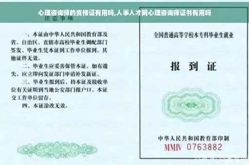 心理咨询师的资格证有用吗,人事人才网心理咨询师证书有用吗