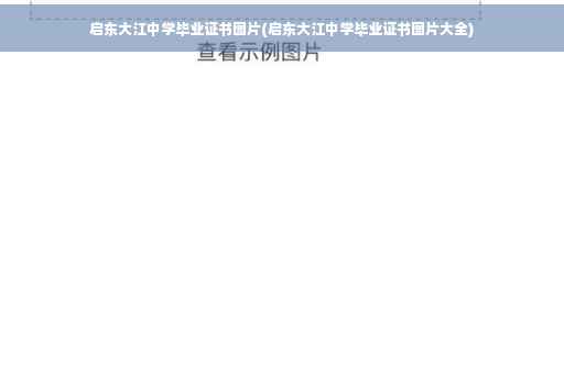 启东大江中学毕业证书图片(启东大江中学毕业证书图片大全)