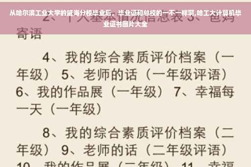 从哈尔滨工业大学的威海分校毕业后，毕业证和总校的一不一样啊,哈工大计算机毕业证书图片大全