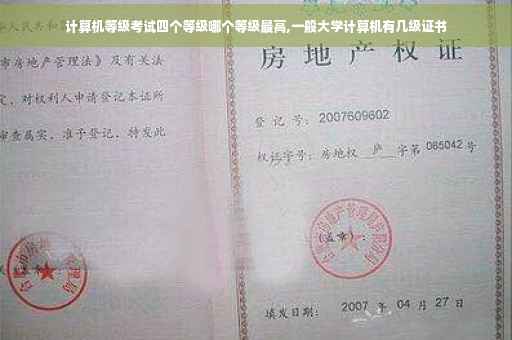 计算机等级考试四个等级哪个等级最高,一般大学计算机有几级证书