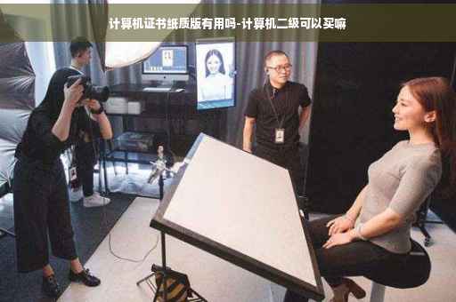 计算机证书纸质版有用吗-计算机二级可以买嘛