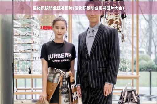 德化职校毕业证书图片(德化职校毕业证书图片大全)