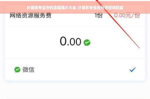 计算机考证书的流程图片大全,计算机专业如何评初级职称