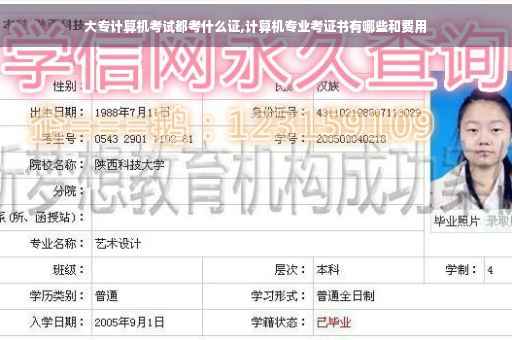 大专计算机考试都考什么证,计算机专业考证书有哪些和费用