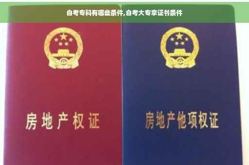 自考专科有哪些条件,自考大专拿证书条件