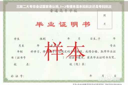 三加二大专毕业证国家承认吗,3+2专接本是本科批次还是专科批次