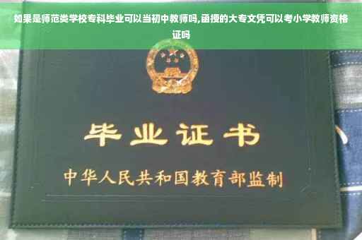 如果是师范类学校专科毕业可以当初中教师吗,函授的大专文凭可以考小学教师资格证吗