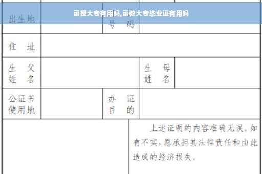 函授大专有用吗,函教大专毕业证有用吗