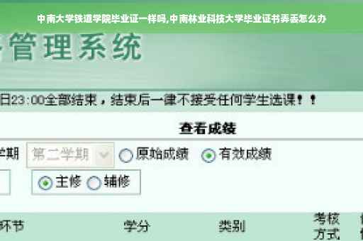 中南大学铁道学院毕业证一样吗,中南林业科技大学毕业证书弄丢怎么办