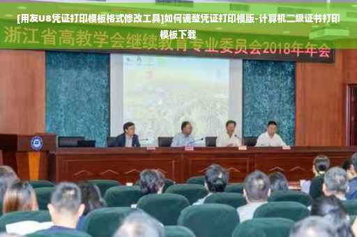 [用友U8凭证打印模板格式修改工具]如何调整凭证打印模版-计算机二级证书打印模板下载