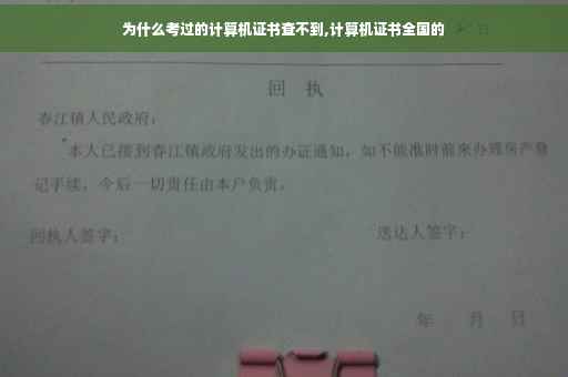 为什么考过的计算机证书查不到,计算机证书全国的