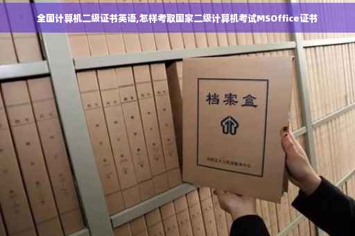 全国计算机二级证书英语,怎样考取国家二级计算机考试MSOffice证书