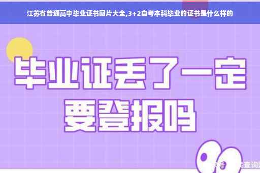江苏省普通高中毕业证书图片大全,3+2自考本科毕业的证书是什么样的