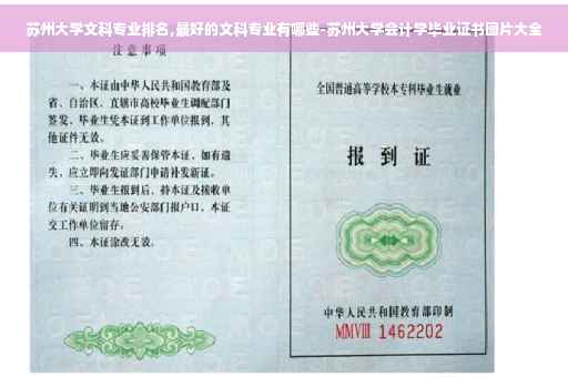 苏州大学文科专业排名,最好的文科专业有哪些-苏州大学会计学毕业证书图片大全