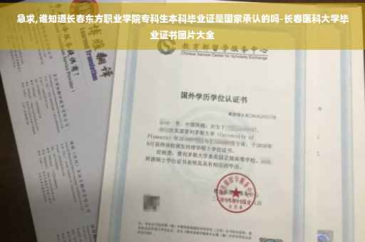 急求,谁知道长春东方职业学院专科生本科毕业证是国家承认的吗-长春医科大学毕业证书图片大全
