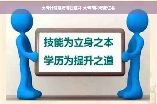 大专计算机考哪些证书,大专可以考取证书