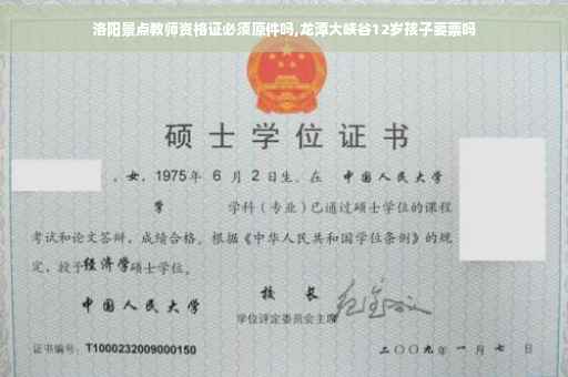 洛阳景点教师资格证必须原件吗,龙潭大峡谷12岁孩子要票吗