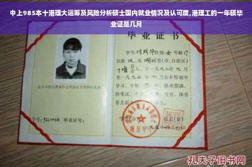 中上985本十港理大运筹及风险分析硕士国内就业情况及认可度,港理工的一年硕毕业证是几月