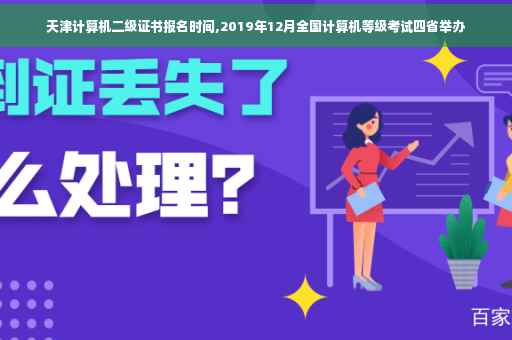 天津计算机二级证书报名时间,2019年12月全国计算机等级考试四省举办 天津计算机二级证书报名时间,2019年12月全国计算机等级考试四省举办